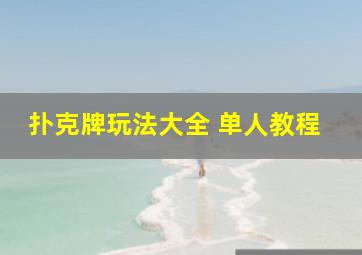 扑克牌玩法大全 单人教程